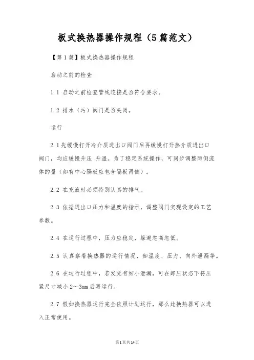 板式换热器操作规程(5篇范文)