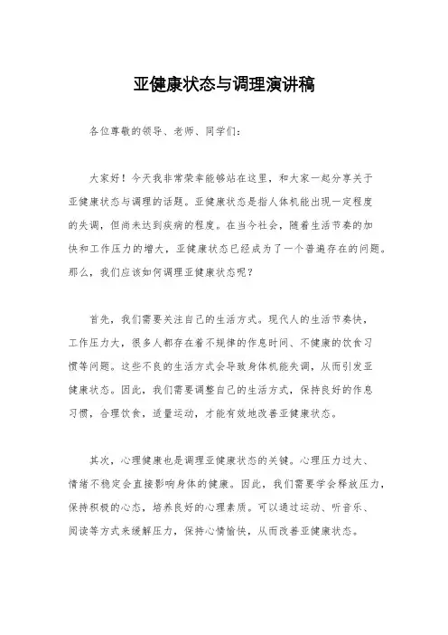 亚健康状态与调理演讲稿