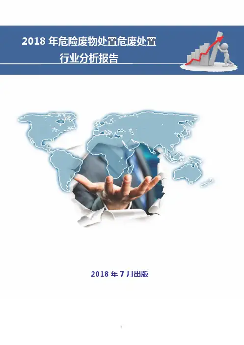 2018年危险废物处置危废处置行业分析报告