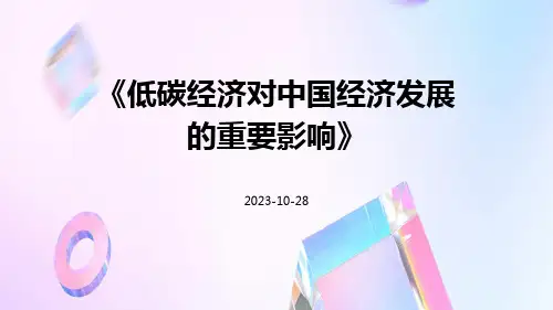 低碳经济对中国经济发展的重要影响