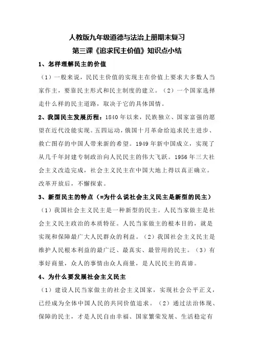人教版九年级道德与法治上册期末复习第三课《追求民主价值》知识点小结