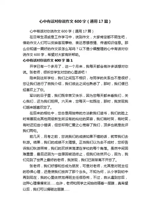 心中有话对你说作文600字（通用17篇）