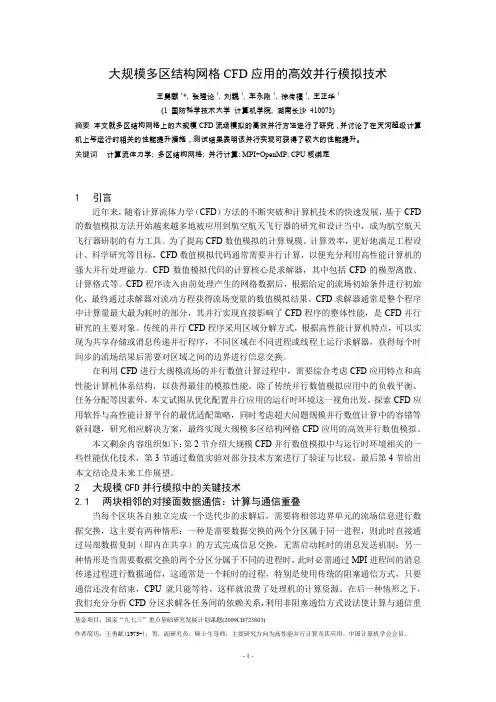 大规模多区结构网格CFD应用的高效并行模拟技术