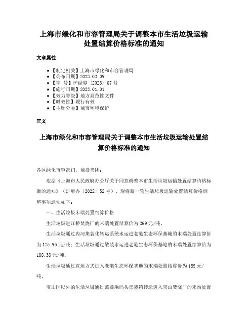 上海市绿化和市容管理局关于调整本市生活垃圾运输处置结算价格标准的通知
