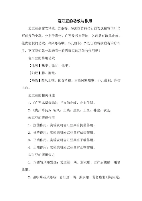 岩豇豆的功效与作用