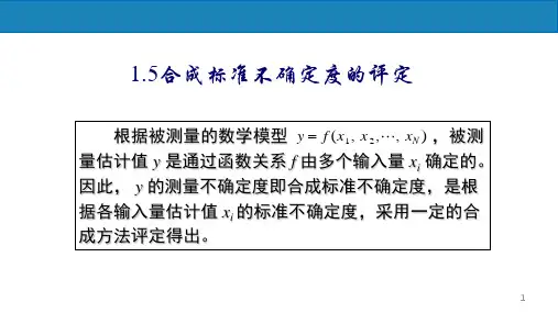 电子测量技术-合成标准不确定度的评定