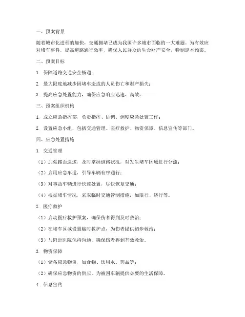 堵车应急处置预案