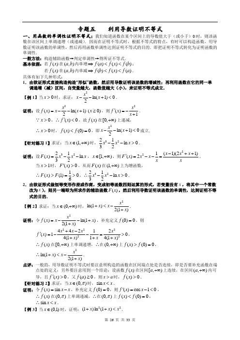 专题五-利用导数证明不等式--教案