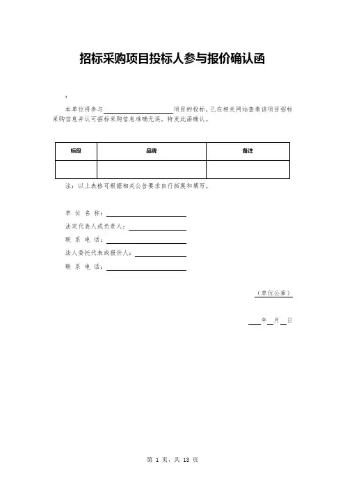 招标采购项目投标人参与报价确认函 