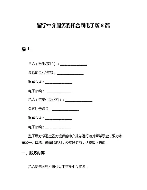 留学中介服务委托合同电子版8篇