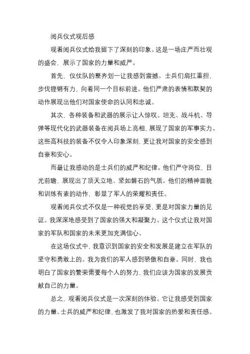 阅兵仪式观后感300字左右