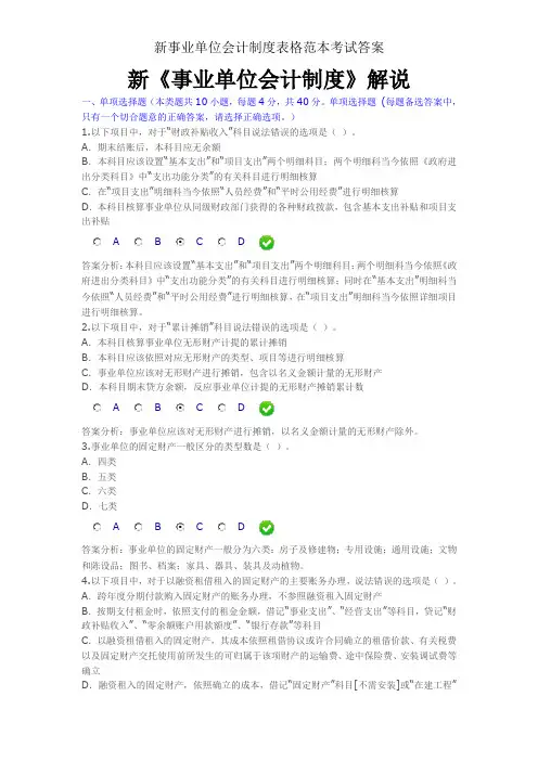 新事业单位会计制度表格范本考试答案