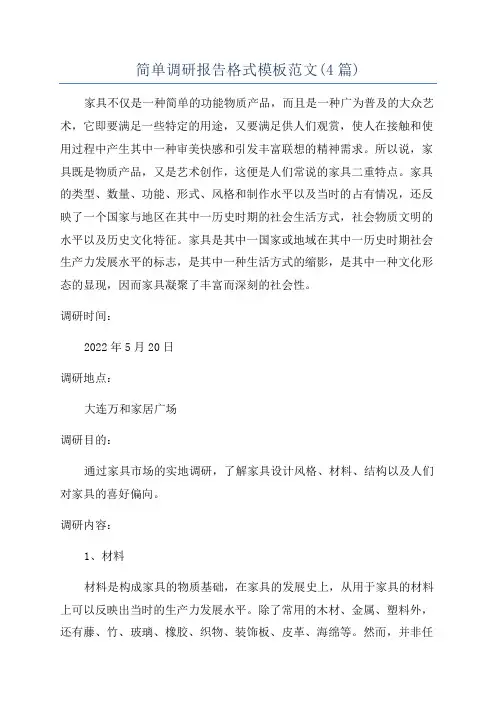 简单调研报告格式模板范文(4篇)