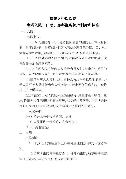 入院、出院、转科管理制度和标准及保障措施