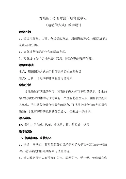 四年级下册科学教案-3.3 运动的方式｜苏教版