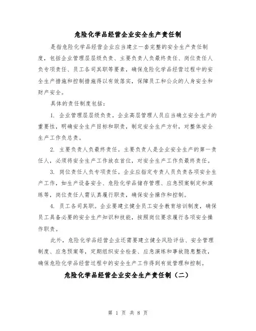 危险化学品经营企业安全生产责任制(三篇)
