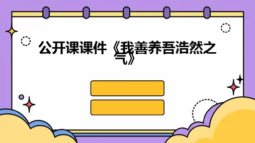 2024年度-公开课课件《我善养吾浩然之气》