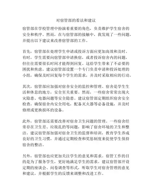 对宿管部的看法和建议