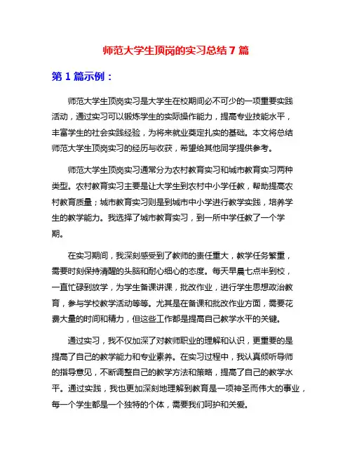 师范大学生顶岗的实习总结7篇