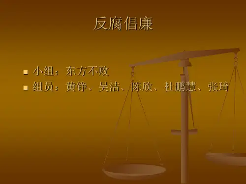 大学生和反腐倡廉.ppt