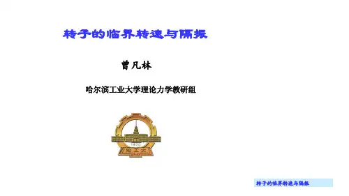 《理论力学 动力学》 第十讲 转子的临界转速
