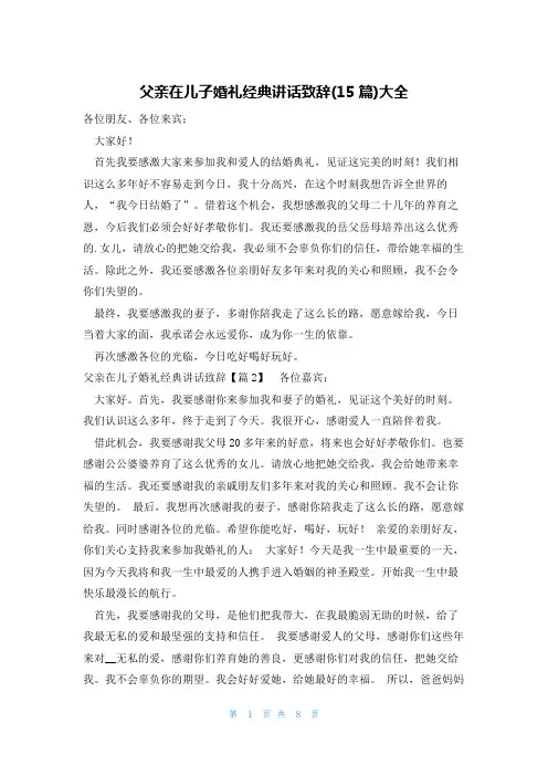 父亲在儿子婚礼经典讲话致辞(15篇)大全