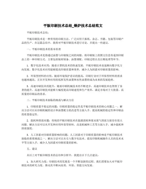 平版印刷技术总结_锅炉技术总结范文