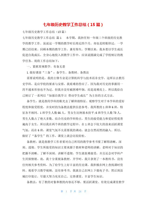 七年级历史教学工作总结(15篇)
