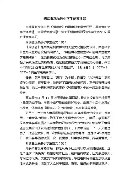 朗读者观后感小学生范文5篇