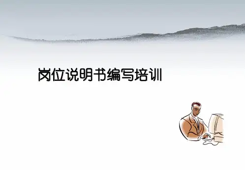 编写岗位说明书培训