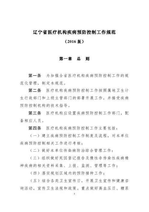 辽宁省医疗机构疾病预防控制工作规范