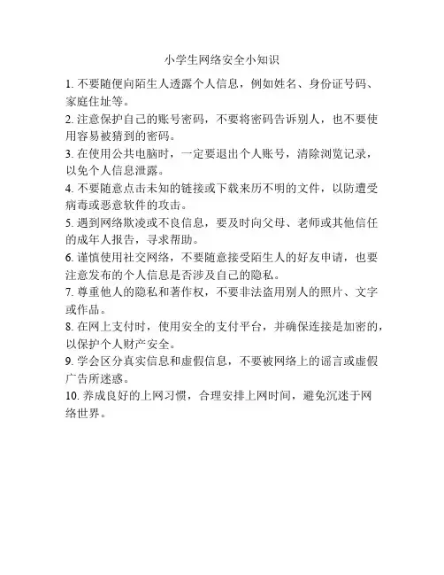 小学生网络安全小知识