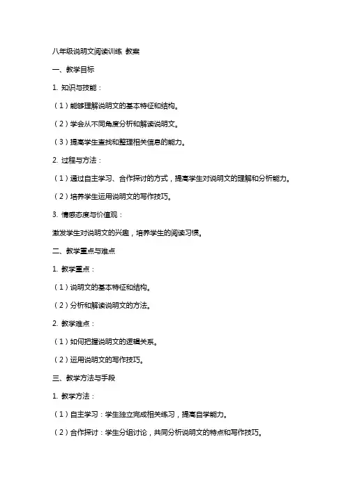 八年级说明文阅读训练 教案