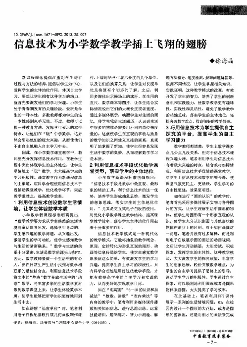 信息技术为小学数学教学插上飞翔的翅膀