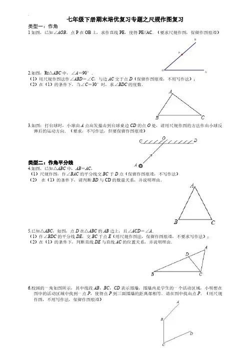 七年级下册专题之尺规作图复习