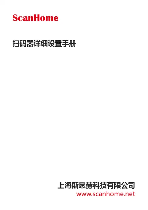 ScanHome 扫码器详细设置手册说明书