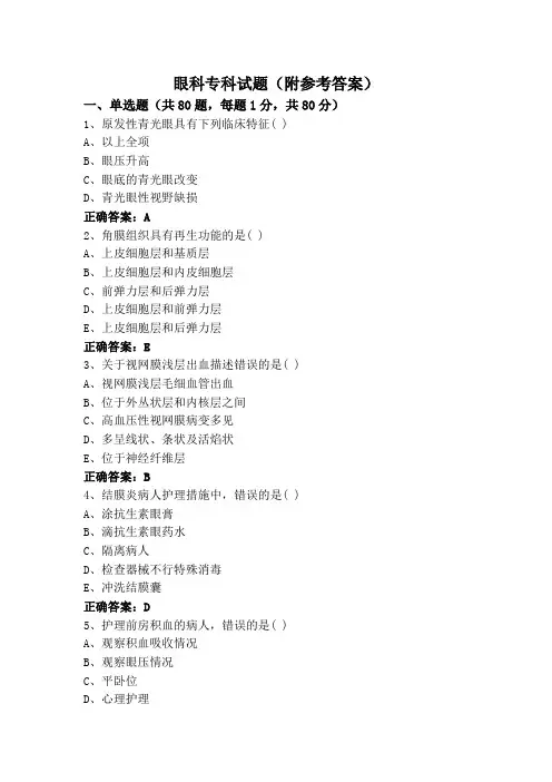 眼科专科试题(附参考答案)