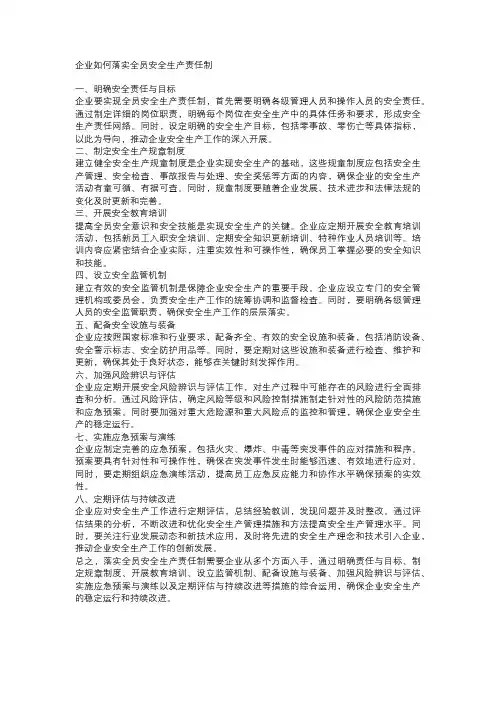 企业如何落实全员安全生产责任制