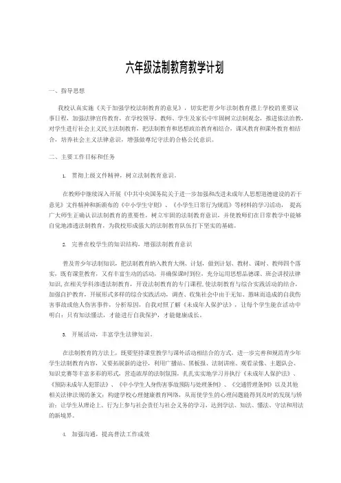 六年级法制教育教学计划(可编辑修改word版)