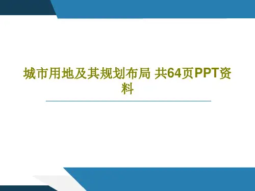 城市用地及其规划布局 共64页PPT资料66页PPT