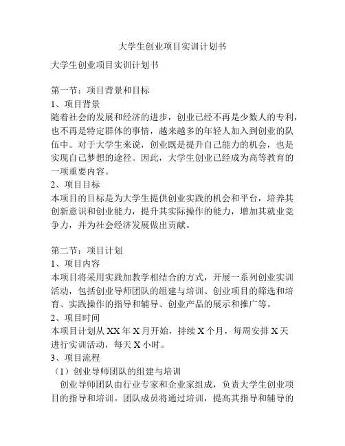 大学生创业项目实训计划书