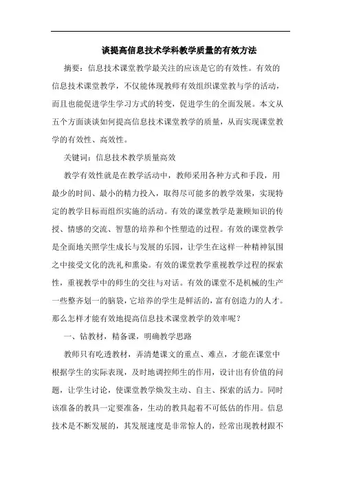 提高信息技术学科教学质量有效方法论文