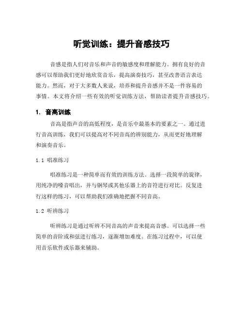 听觉训练：提升音感技巧