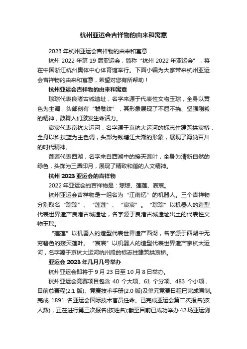 杭州亚运会吉祥物的由来和寓意