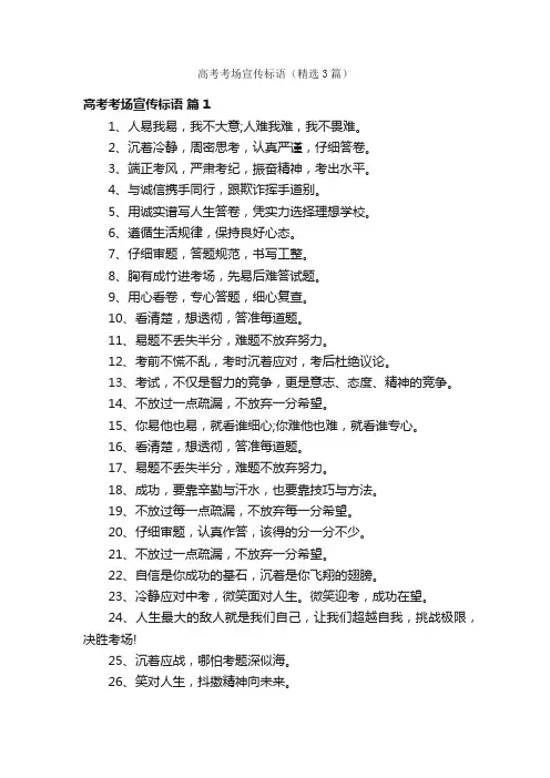 高考考场宣传标语（精选3篇）
