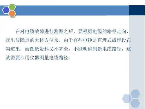 电力电缆技术及应用5.3电缆路径查寻及故障精确定点课件