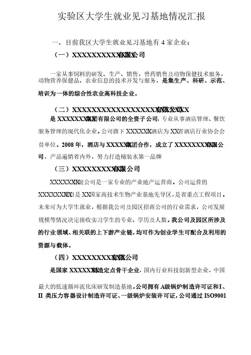大学生就业见习基地情况汇报