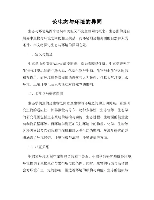 论生态与环境的异同