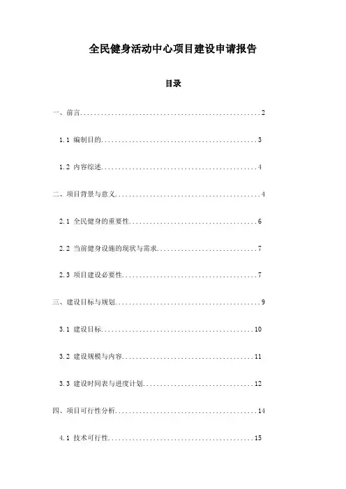 全民健身活动中心项目建设申请报告
