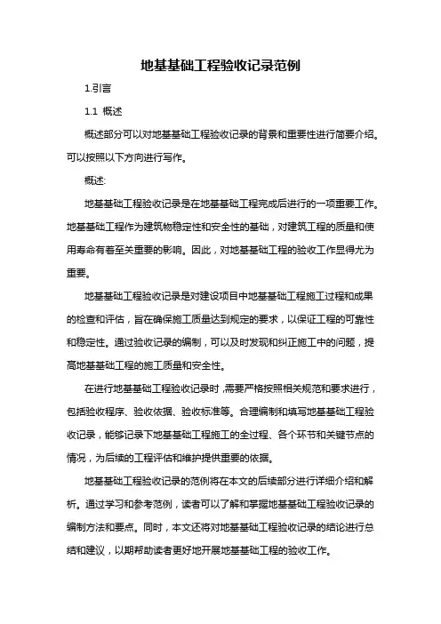 地基基础工程验收记录范例